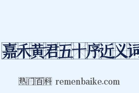 嘉禾黄君五十序近义词是什么意思的图片